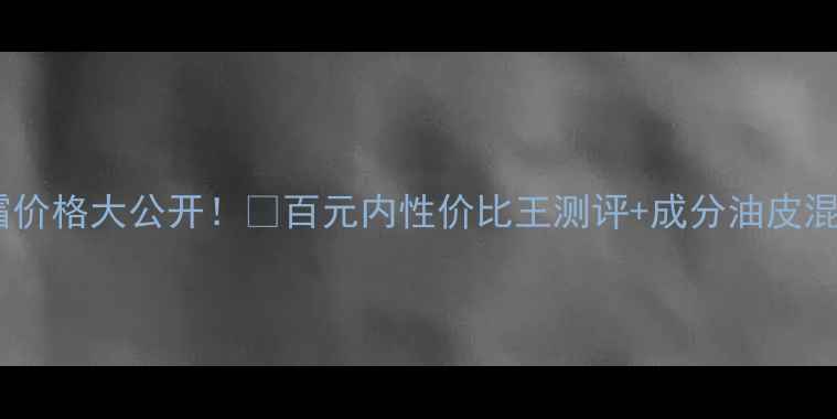 图片 💰艾半御肌隔离霜价格大公开！💰百元内性价比王测评+成分油皮混油皮亲测不闷痘1