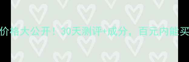 图片 💰芙丽妃姿精华蜜价格大公开！30天测评+成分，百元内能买到的贵妇级精华！