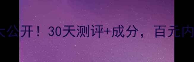 图片 💰芙丽妃姿精华蜜价格大公开！30天测评+成分，百元内能买到的贵妇级精华！1