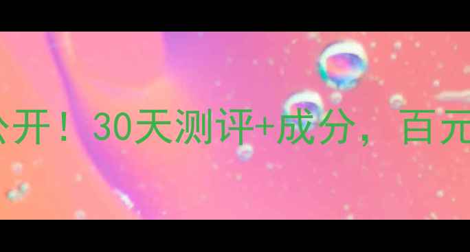 图片 💰芙丽妃姿精华蜜价格大公开！30天测评+成分，百元内能买到的贵妇级精华！2