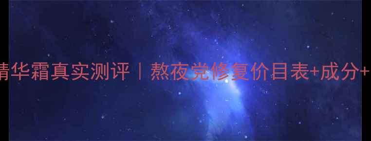 图片 💰芭妮兰睡眠精华霜真实测评｜熬夜党修复价目表+成分+平价替代攻略1