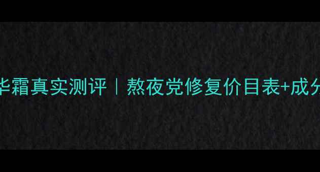 图片 💰芭妮兰睡眠精华霜真实测评｜熬夜党修复价目表+成分+平价替代攻略2