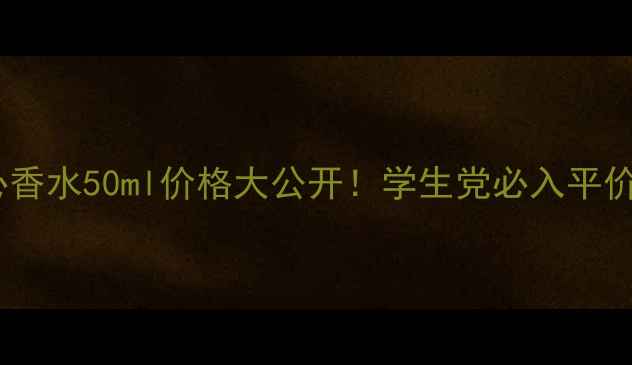 图片 💰花漾甜心香水50ml价格大公开！学生党必入平价香氛攻略2