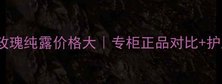 图片 💰英国200mL玫瑰纯露价格大｜专柜正品对比+护肤党必看攻略