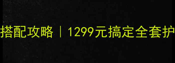 图片 💰蓝迷化妆品全系列价格表+搭配攻略｜1299元搞定全套护肤+彩妆，附赠正装空瓶图鉴