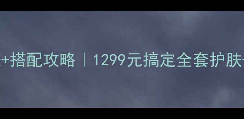 图片 💰蓝迷化妆品全系列价格表+搭配攻略｜1299元搞定全套护肤+彩妆，附赠正装空瓶图鉴1