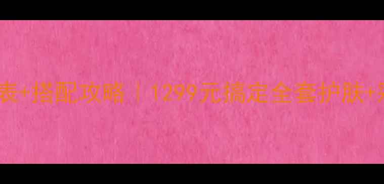 图片 💰蓝迷化妆品全系列价格表+搭配攻略｜1299元搞定全套护肤+彩妆，附赠正装空瓶图鉴2