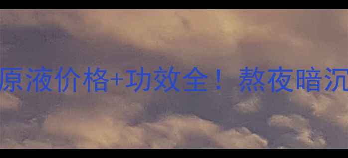 图片 💰薇吻红参蜗牛原液价格+功效全！熬夜暗沉救星亲测有效✨