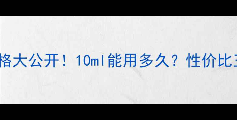图片 💰薇姿10号魔法液价格大公开！10ml能用多久？性价比王炸乳液真实测评！1
