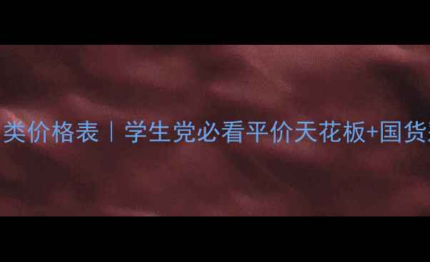 图片 💰贝曼姿全品类价格表｜学生党必看平价天花板+国货彩妆测评攻略