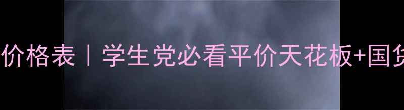 图片 💰贝曼姿全品类价格表｜学生党必看平价天花板+国货彩妆测评攻略1
