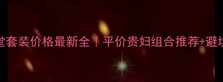 图片 💰资生堂套装价格最新全｜平价贵妇组合推荐+避坑指南✨