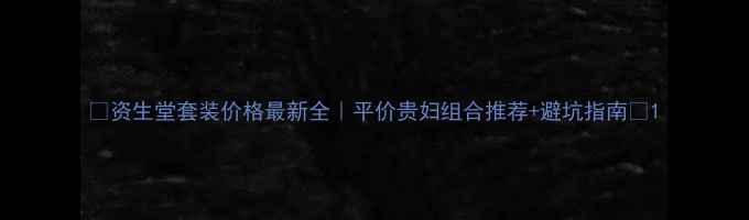 图片 💰资生堂套装价格最新全｜平价贵妇组合推荐+避坑指南✨1