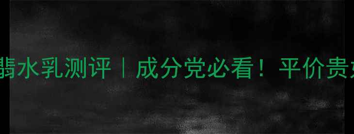 图片 💰资生堂悦薇珀翡水乳测评｜成分党必看！平价贵妇的性价比之王2