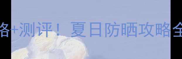 图片 💰资生堂新安耐晒白瓶防晒霜价格+测评！夏日防晒攻略全公开，油皮干皮敏感肌闭眼入！