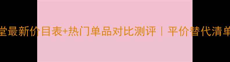 图片 💰资生堂最新价目表+热门单品对比测评｜平价替代清单大公开