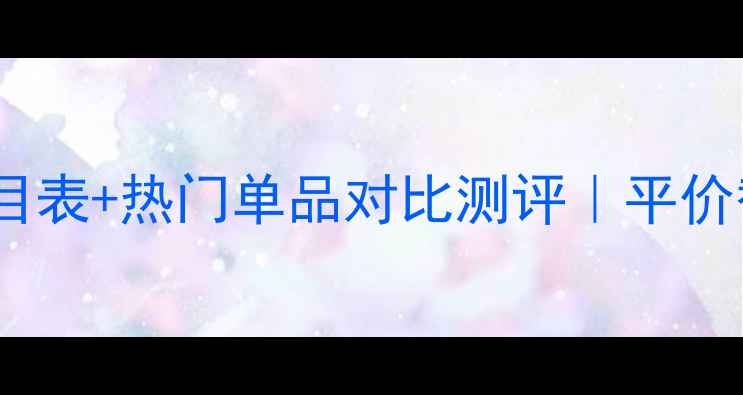 图片 💰资生堂最新价目表+热门单品对比测评｜平价替代清单大公开2