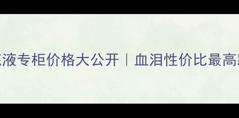 图片 💰资生堂肌底液专柜价格大公开｜血泪性价比最高款+避坑指南2