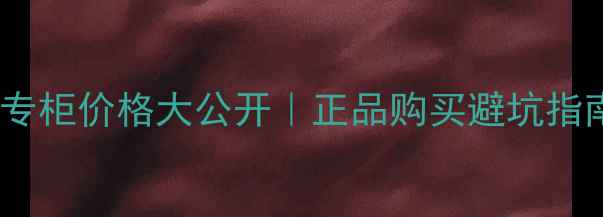图片 💰迪奥迪奥淡香水专柜价格大公开｜正品购买避坑指南+香氛搭配秘籍🔥