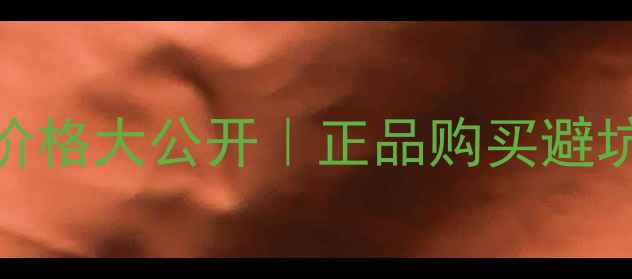 图片 💰迪奥迪奥淡香水专柜价格大公开｜正品购买避坑指南+香氛搭配秘籍🔥1