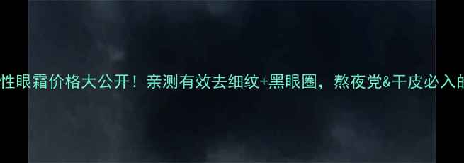 图片 💰金雨轩肽白活性眼霜价格大公开！亲测有效去细纹+黑眼圈，熬夜党&干皮必入的性价比之王！1