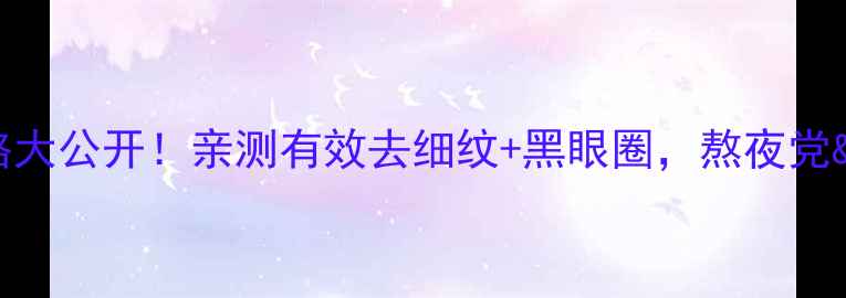 图片 💰金雨轩肽白活性眼霜价格大公开！亲测有效去细纹+黑眼圈，熬夜党&干皮必入的性价比之王！2