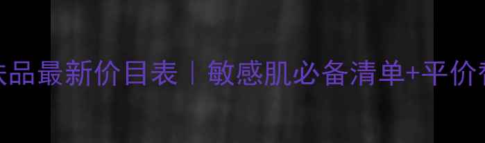 图片 💰雅漾护肤品最新价目表｜敏感肌必备清单+平价替代攻略✨
