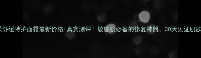 图片 💰雅漾舒缓特护面霜最新价格+真实测评！敏感肌必备的修复神器，30天见证肌肤蜕变1