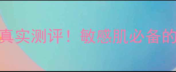 图片 💰雅漾舒缓特护面霜最新价格+真实测评！敏感肌必备的修复神器，30天见证肌肤蜕变2