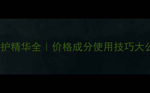 图片 💰雅诗兰黛亮眼修护精华全｜价格成分使用技巧大公开！熬夜党必备2
