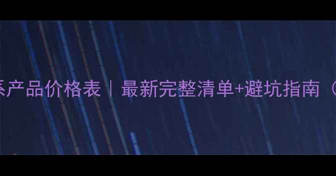 图片 💰雅诗兰黛全系产品价格表｜最新完整清单+避坑指南（附真实测评）2