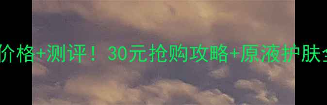 图片 💰雅诗兰黛原生液小样30ml价格+测评！30元抢购攻略+原液护肤全攻略（附真实使用体验）1