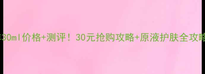 图片 💰雅诗兰黛原生液小样30ml价格+测评！30元抢购攻略+原液护肤全攻略（附真实使用体验）2