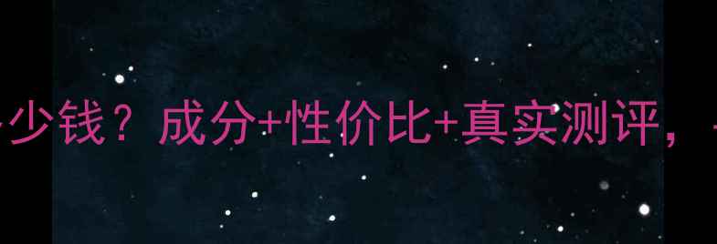 图片 💰雅诗兰黛小棕瓶水乳多少钱？成分+性价比+真实测评，手把手教你买对不踩雷！