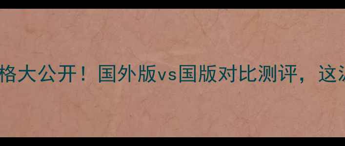 图片 💰露娜洁面价格大公开！国外版vs国版对比测评，这波真香了？✨1
