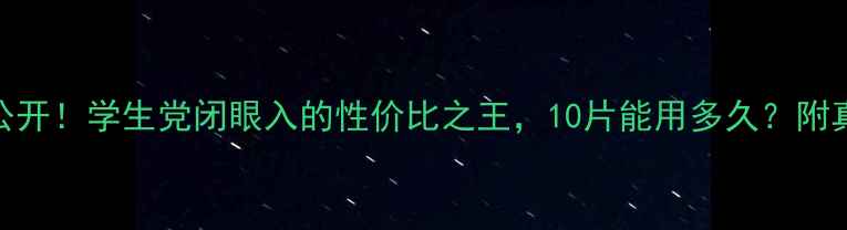 图片 💰面膜10片的价格大公开！学生党闭眼入的性价比之王，10片能用多久？附真实测评和避坑指南！