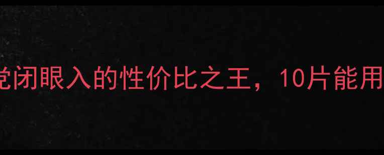 图片 💰面膜10片的价格大公开！学生党闭眼入的性价比之王，10片能用多久？附真实测评和避坑指南！2