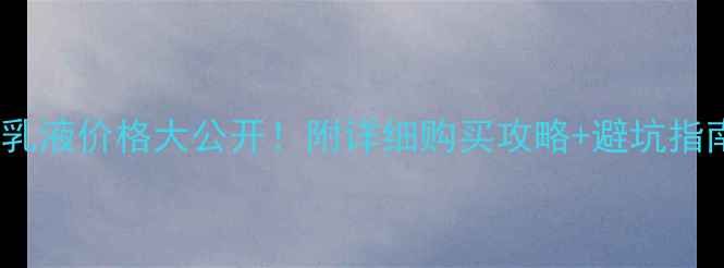 图片 💰韩国伊思1号乳液价格大公开！附详细购买攻略+避坑指南附赠超值版块