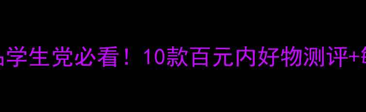 图片 💰韩国平价护肤品学生党必看！10款百元内好物测评+敏感肌可用清单✨