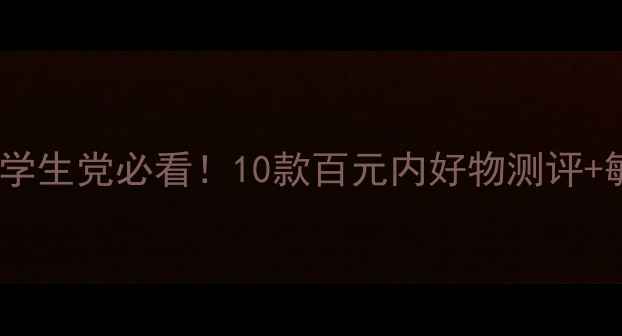 图片 💰韩国平价护肤品学生党必看！10款百元内好物测评+敏感肌可用清单✨2