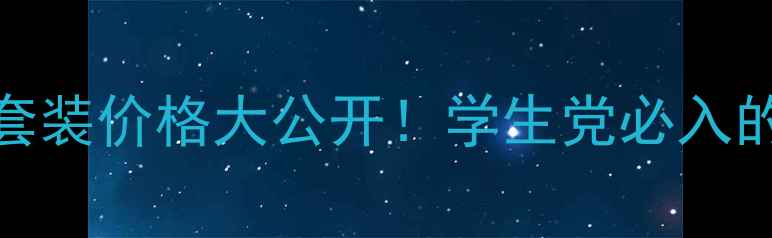 图片 💰韩国绿茶化妆品套装价格大公开！学生党必入的平价国货彩妆安利