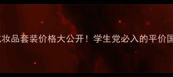图片 💰韩国绿茶化妆品套装价格大公开！学生党必入的平价国货彩妆安利1