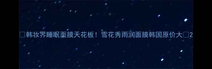 图片 💰韩妆界睡眠面膜天花板！雪花秀雨润面膜韩国原价大💰2