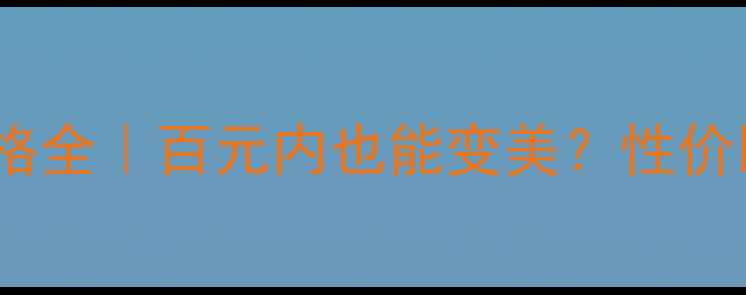 图片 💰韩束产品价格全｜百元内也能变美？性价比榜单来了！1