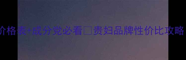图片 💰香奈儿护肤品价格表+成分党必看🔥贵妇品牌性价比攻略｜平价替代清单1