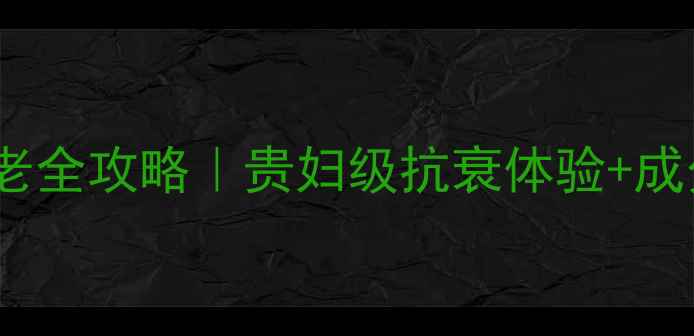 图片 💰香奈儿紧致系列抗初老全攻略｜贵妇级抗衰体验+成分党必看性价比分析🔥1