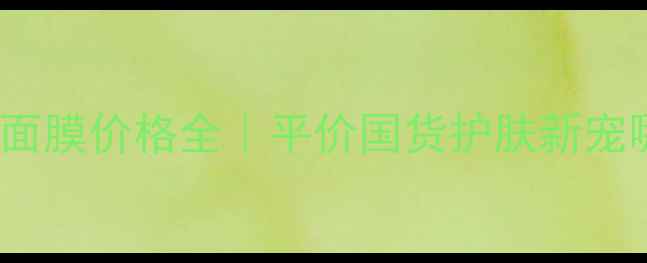 图片 💰香港SFP动物面膜价格全｜平价国货护肤新宠哪里买最划算？