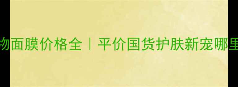 图片 💰香港SFP动物面膜价格全｜平价国货护肤新宠哪里买最划算？1