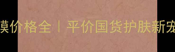 图片 💰香港SFP动物面膜价格全｜平价国货护肤新宠哪里买最划算？2