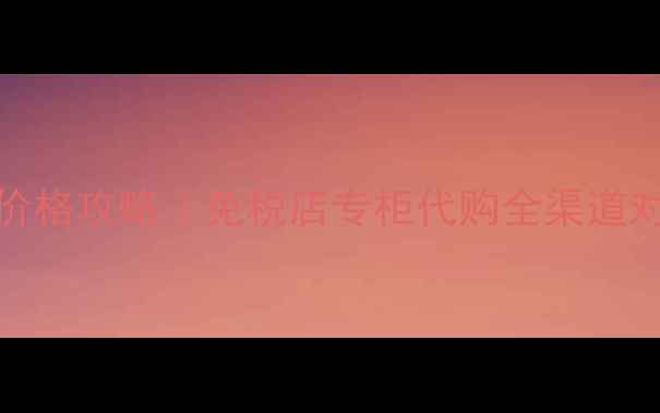 图片 💰香港SK-II精华液价格攻略｜免税店专柜代购全渠道对比｜买对不买贵！1